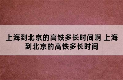 上海到北京的高铁多长时间啊 上海到北京的高铁多长时间